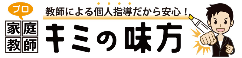 札幌プロ家庭教師『キミの味方』