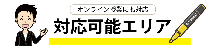 家庭教師訪問対応エリア