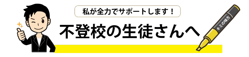 不登校の生徒さんへメッセージ