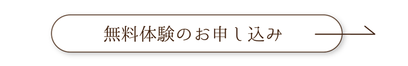 無料体験授業のお申し込み