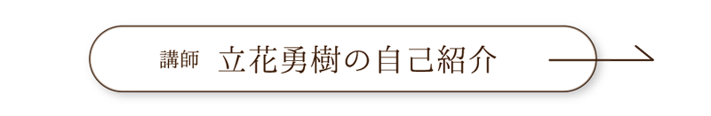 プロ家庭教師、立花勇樹の自己紹介