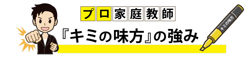 札幌プロ家庭教師の強味