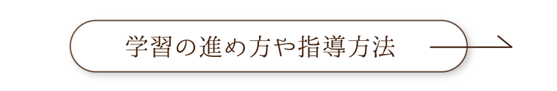 詳しい学習の進め方