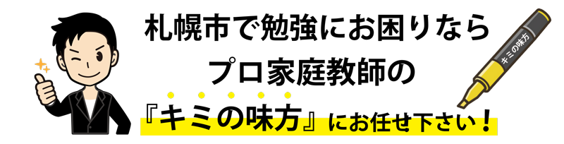 札幌で家庭教師なら『キミの味方』