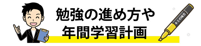 勉強の進め方や学習計画
