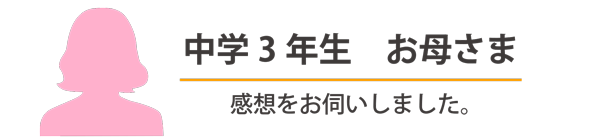 発達障害を持つ親御様の声