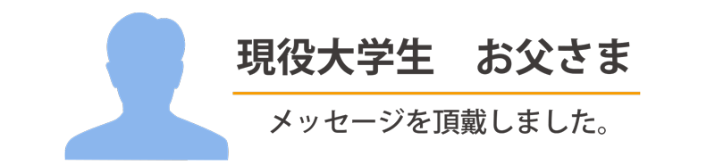 不登校から大学合格した子の親御様の声