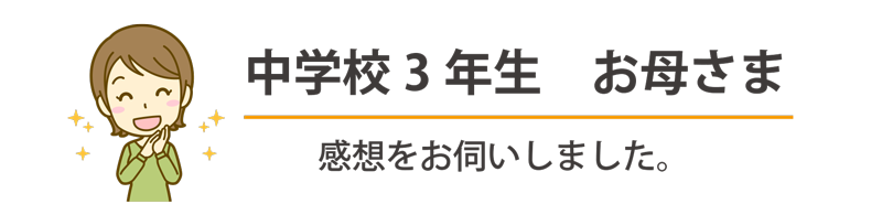 親御さんの声⓵