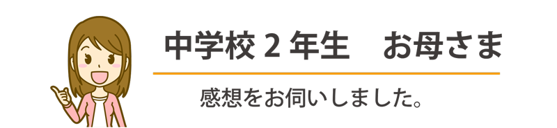 親御さんの声⓷