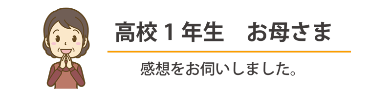 親御さんの声⓸