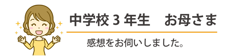 親御さんの声⓹