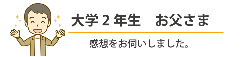 親御さんの声⓺