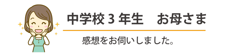 親御さんの声⓼