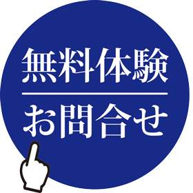 無料体験のお申込み